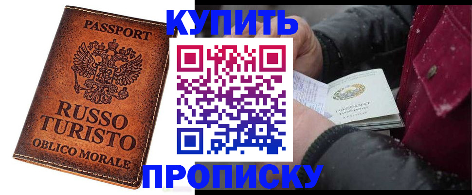временная регистрация купить в Новоалександровске